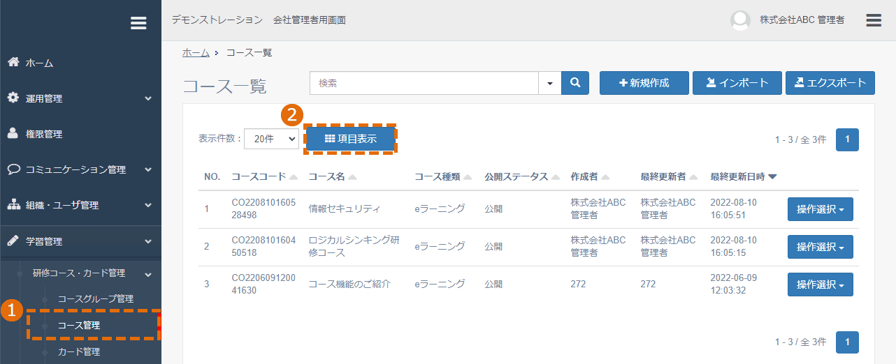 コース管理画面に表示される項目の選択方法