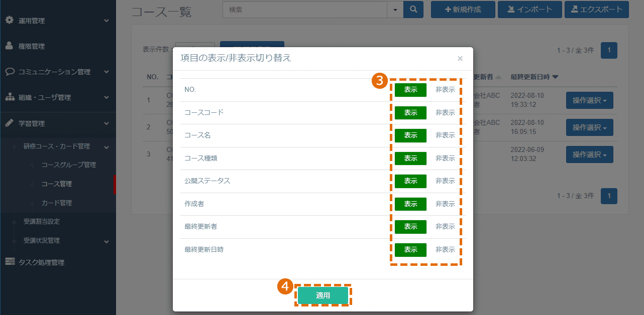 コース管理画面に表示される項目の選択方法