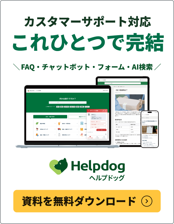 カスタマーサポート対応 これひとつで完結 資料を無料ダウンロード