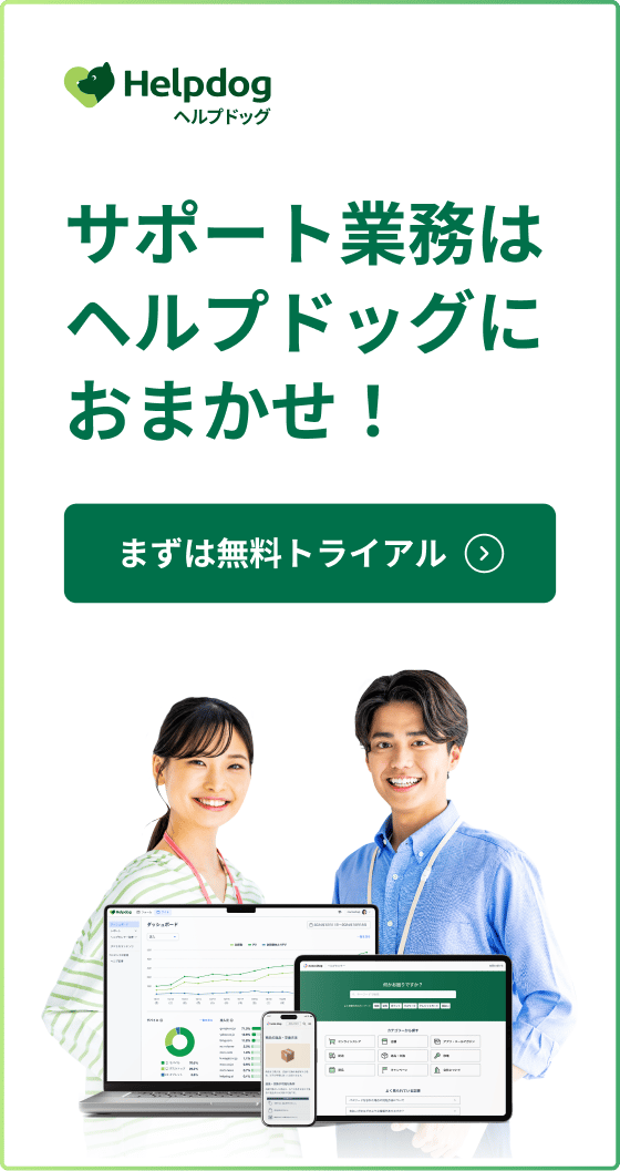 サポート業務はヘルプドッグですべて完結！ まずは無料トライアル