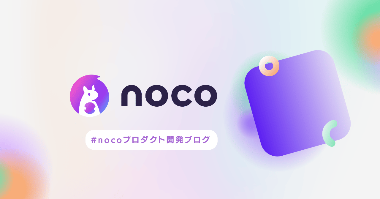 noco 開発ブログ