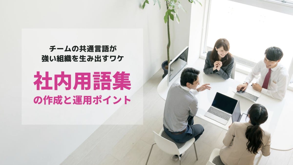 チームの共通言語が強い組織を生み出すワケ　社内用語集の作成と運用ポイント