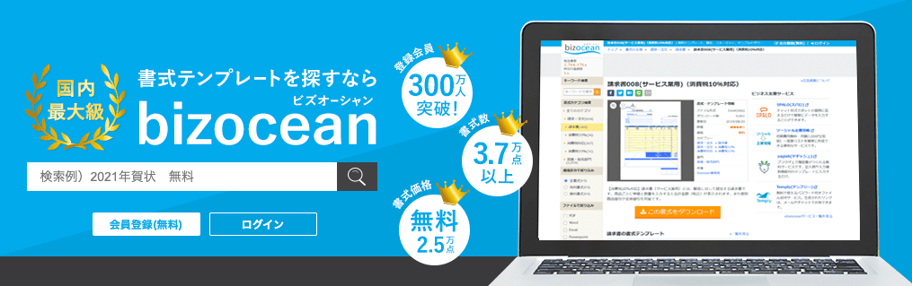 書式テンプレート配布サービスbizoceanのトップページ、登録会員300万人突破・書式数3.7万点以上・無料2.5万点を掲載