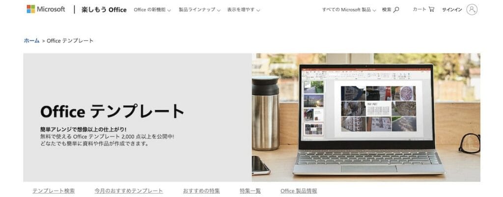 Officeテンプレートが2,000点以上無料で公開されているトップページ