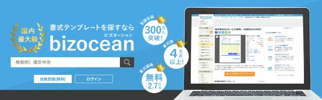 書式テンプレート4万点以上を無料で提供するサービスのトップページ