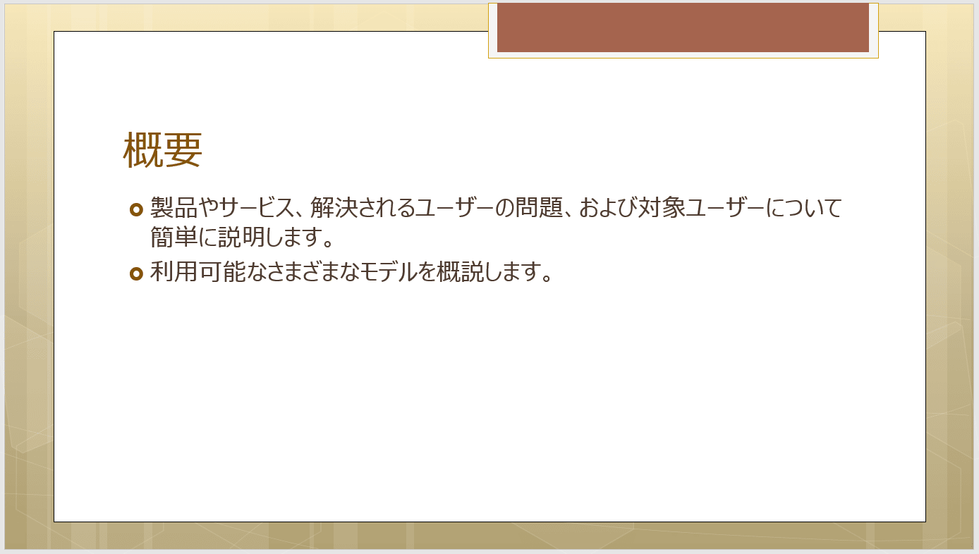 概要・製品説明・利用可能なモデルを箇条書きで示したスライド