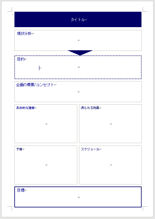 タイトル・現状分析・目的・企画概要・施策・効果・予算・スケジュール・目標を1枚に収めたワンシート企画書のレイアウト