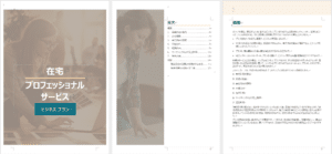 在宅プロフェッショナルサービスのビジネスプランテンプレート全体構成
