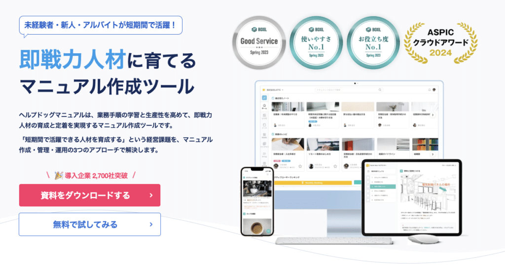 即戦力人材に育てるマニュアル作成ツール。導入企業2,700社突破