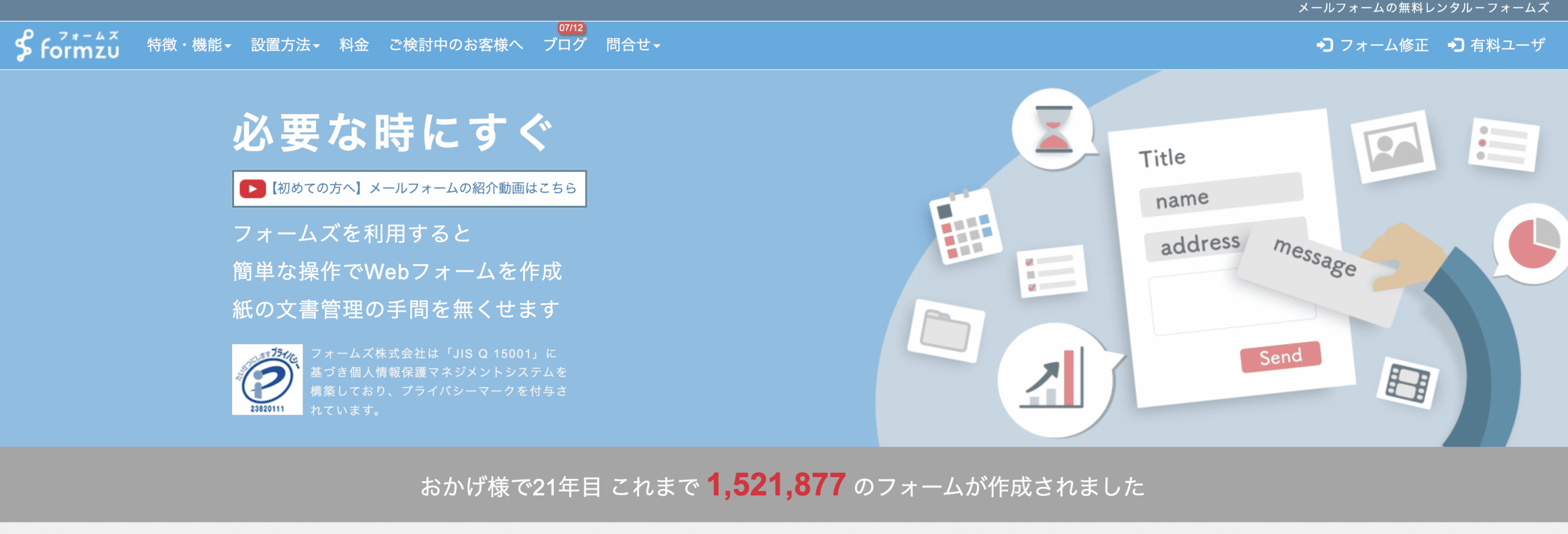 formzuのトップページ。21年間で152万件以上のフォーム作成実績を紹介