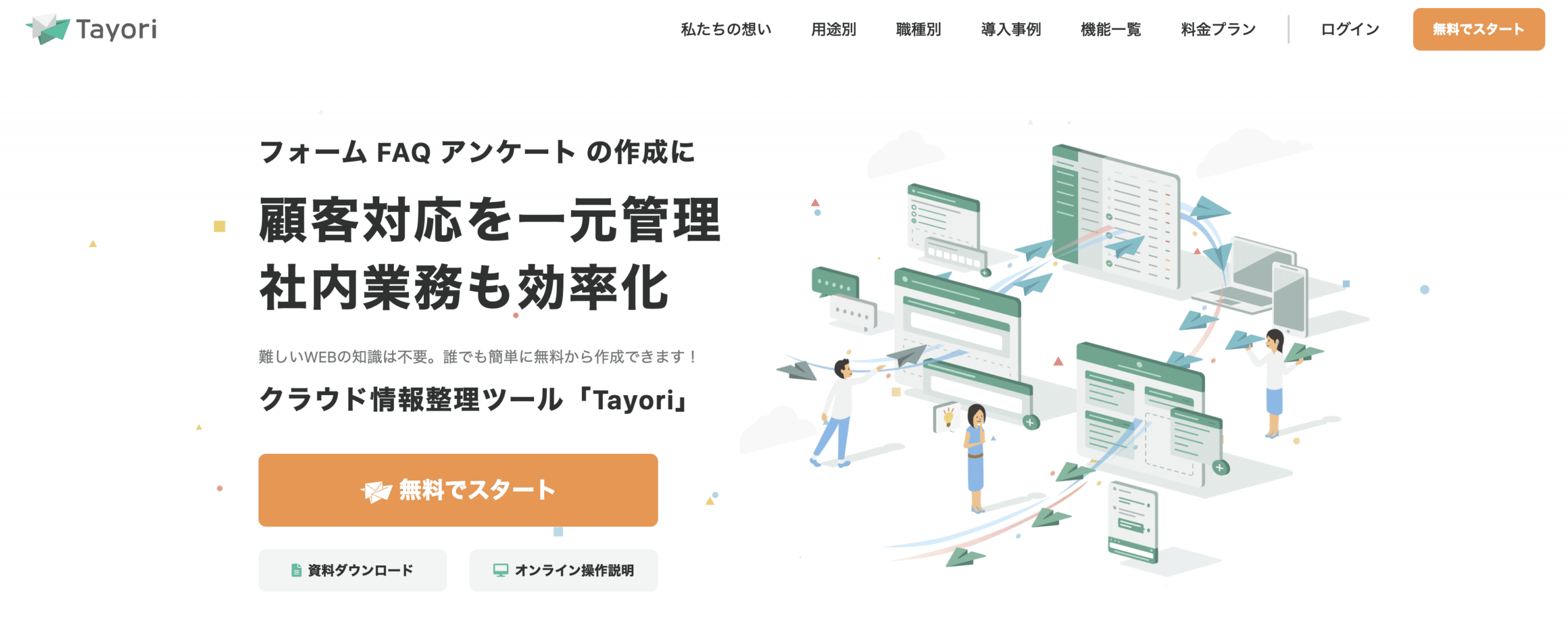 顧客対応を一元管理・社内業務も効率化できるクラウド情報整理ツールのトップページ