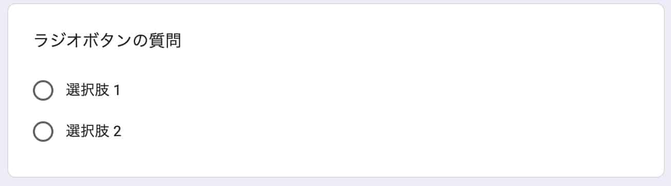 ラジオボタンで選択肢1つを選ぶ質問形式