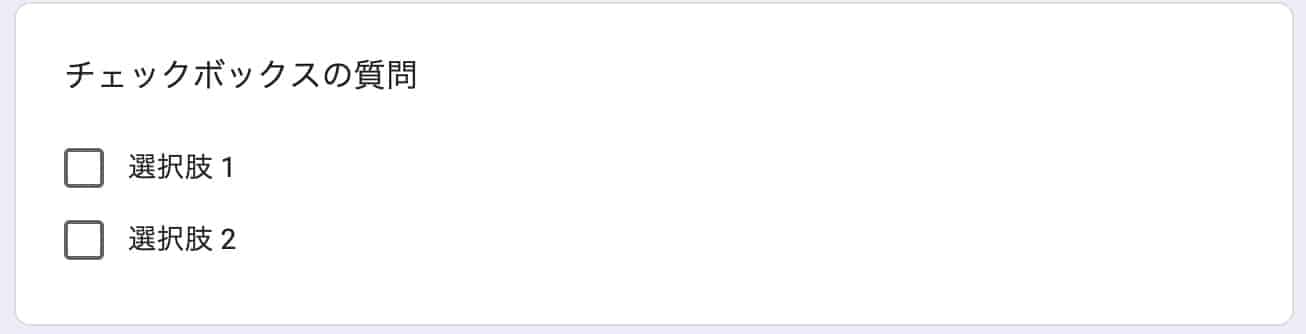 チェックボックス形式の質問と選択肢1・2が未選択の状態
