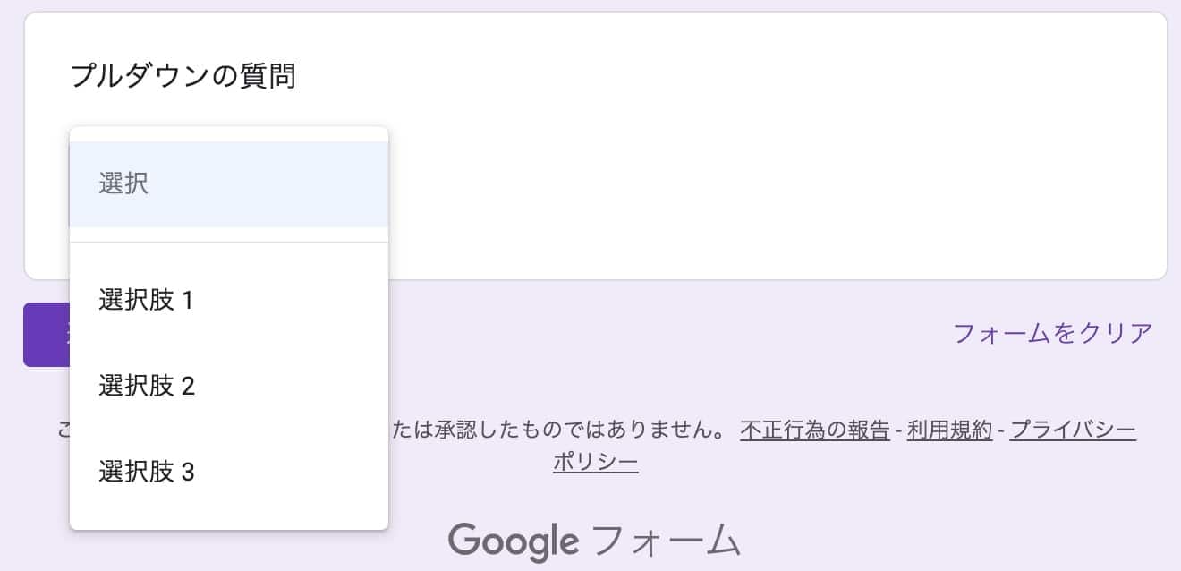プルダウン形式の質問に3つの選択肢が表示された回答フォーム