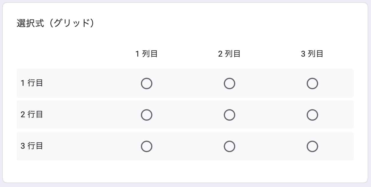 選択式グリッドで3行3列のラジオボタンが並ぶ回答フォーム