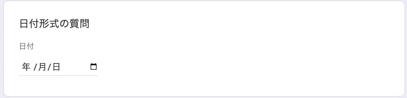 日付を入力してもらう質問フィールドの表示例