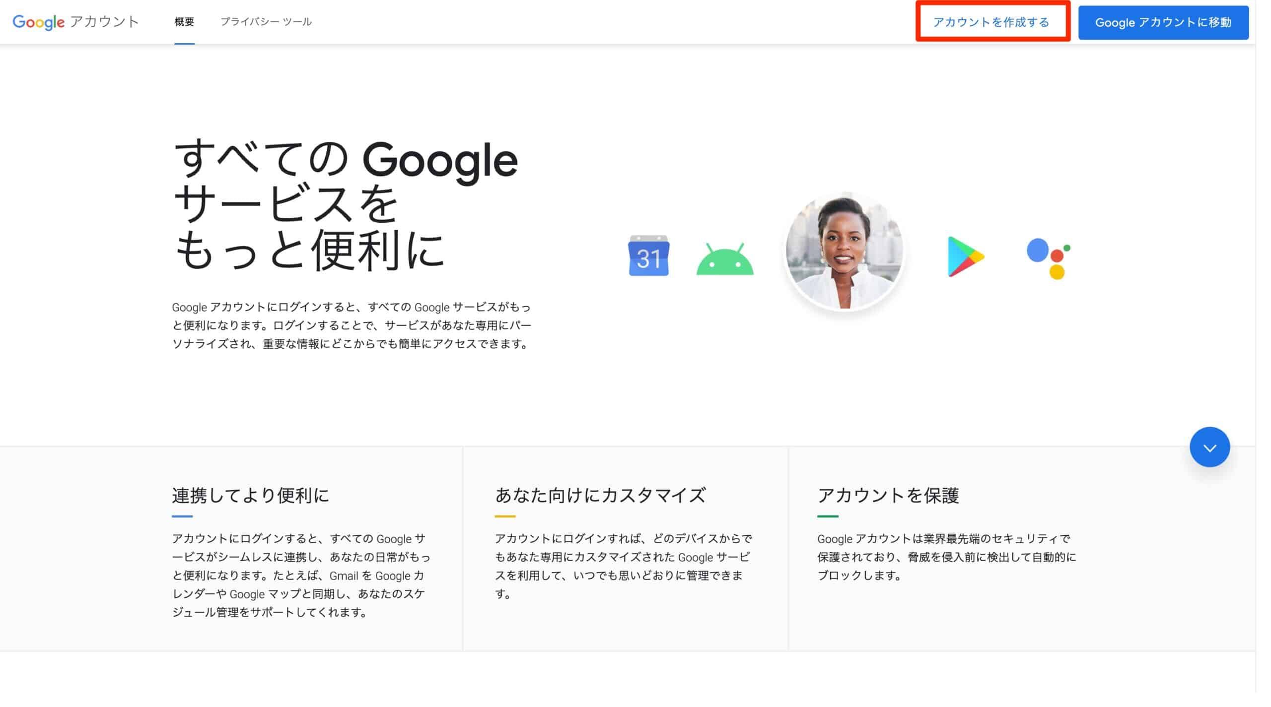 アカウントを作成するボタンが強調表示されたGoogleアカウントのトップページ