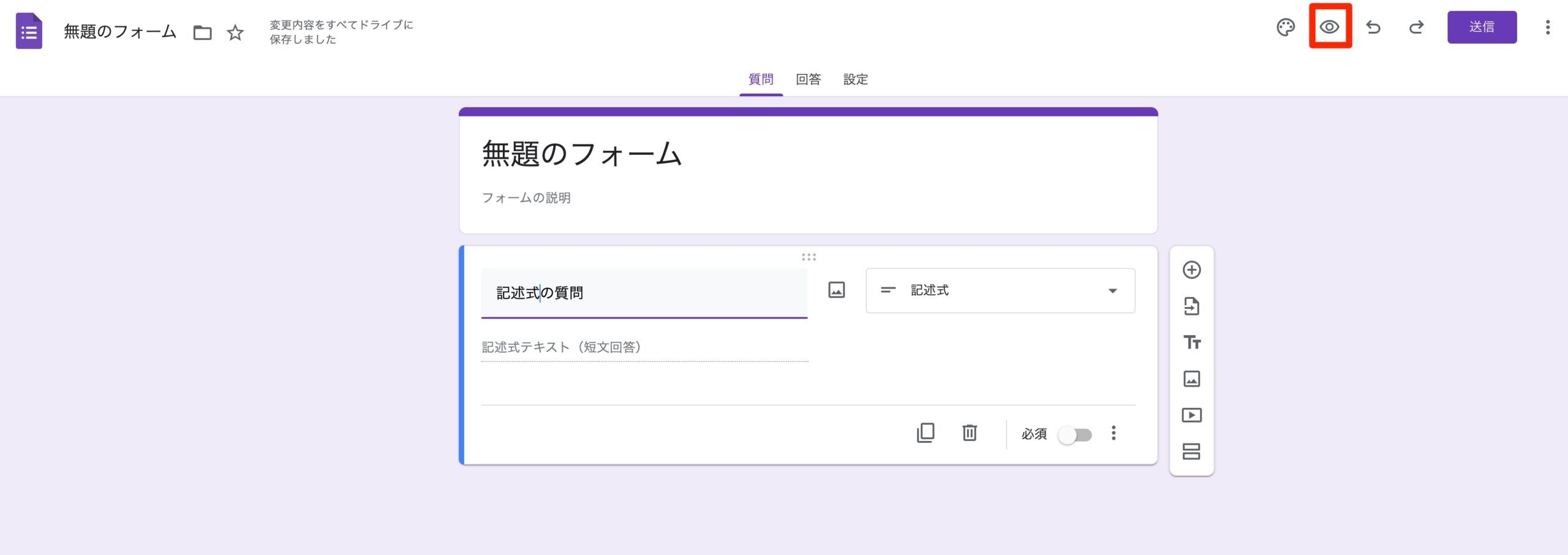 プレビューマークをクリックしてフォームを確認する