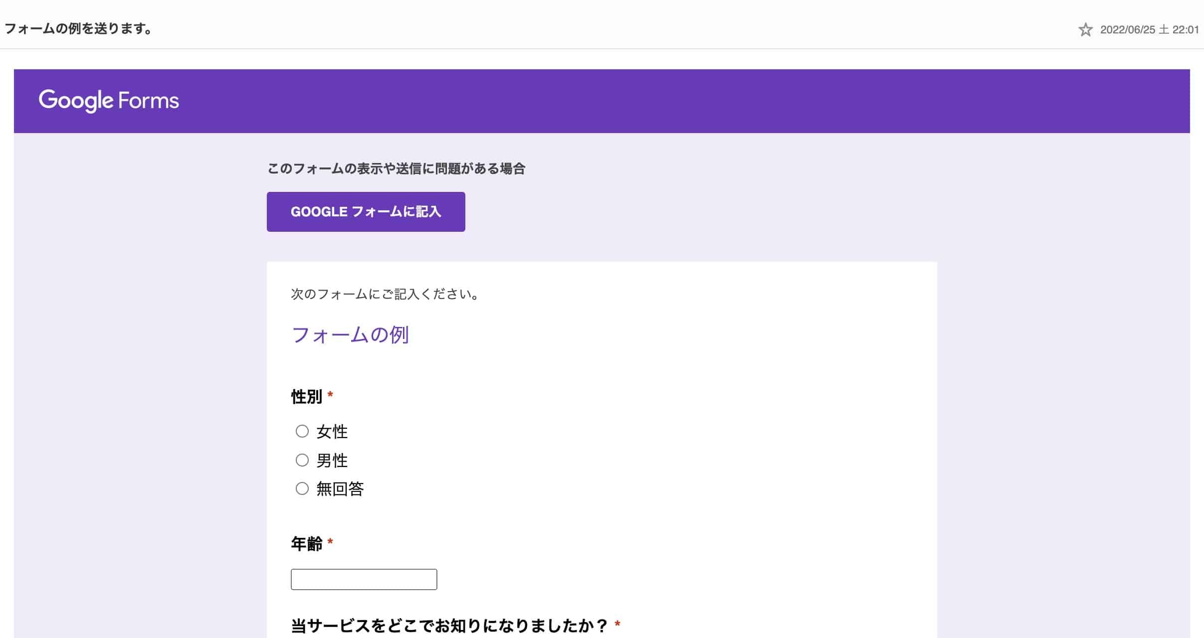 メールに埋め込まれたフォームの回答画面（性別・年齢などの入力項目あり）