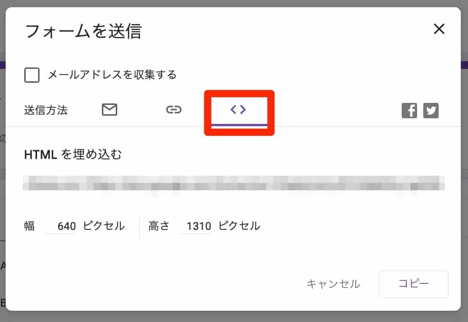 フォーム送信ダイアログでHTMLを埋め込むタブを選択した状態