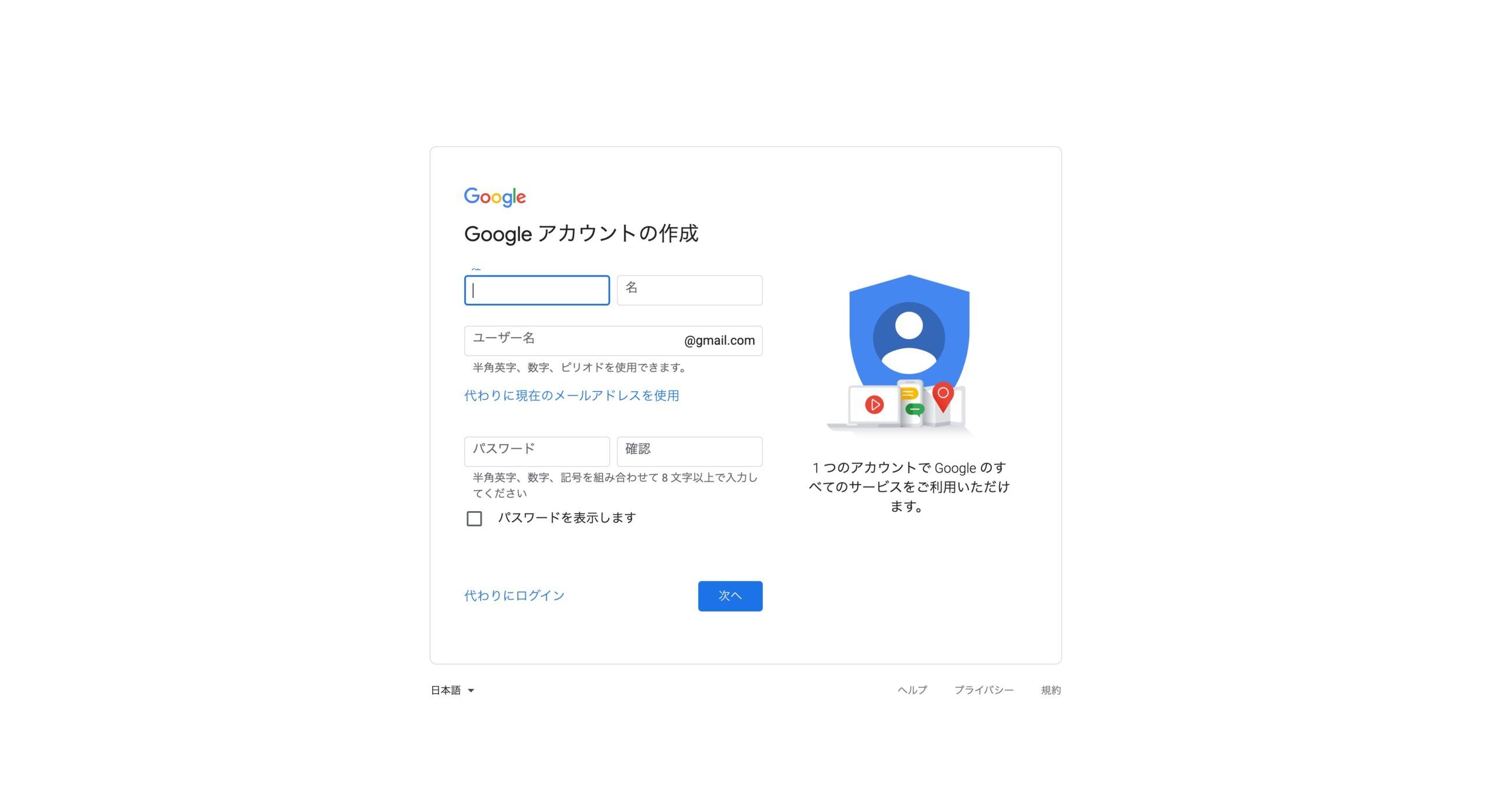 Googleアカウント作成フォームで名前・ユーザー名・パスワードを入力する