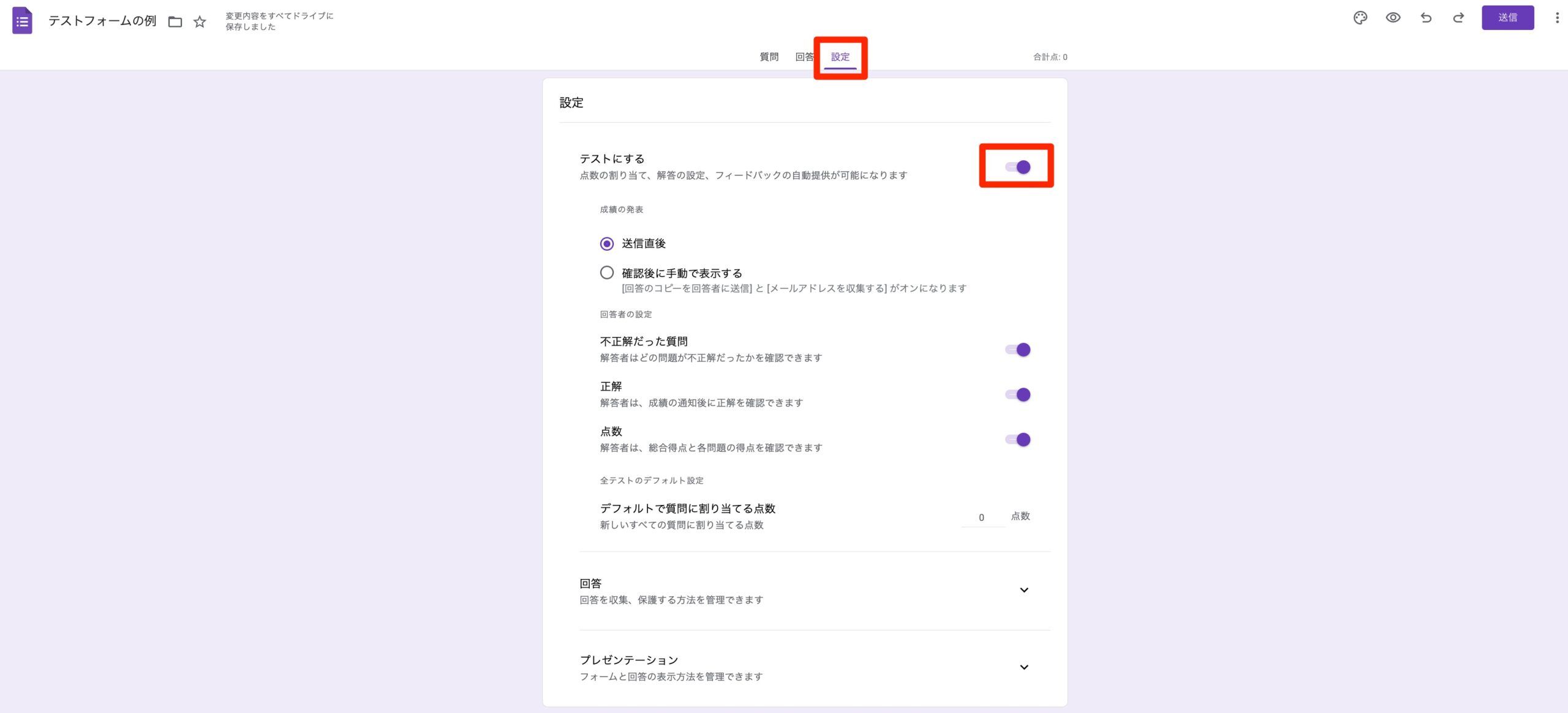 設定タブでテストにするをオンにした状態