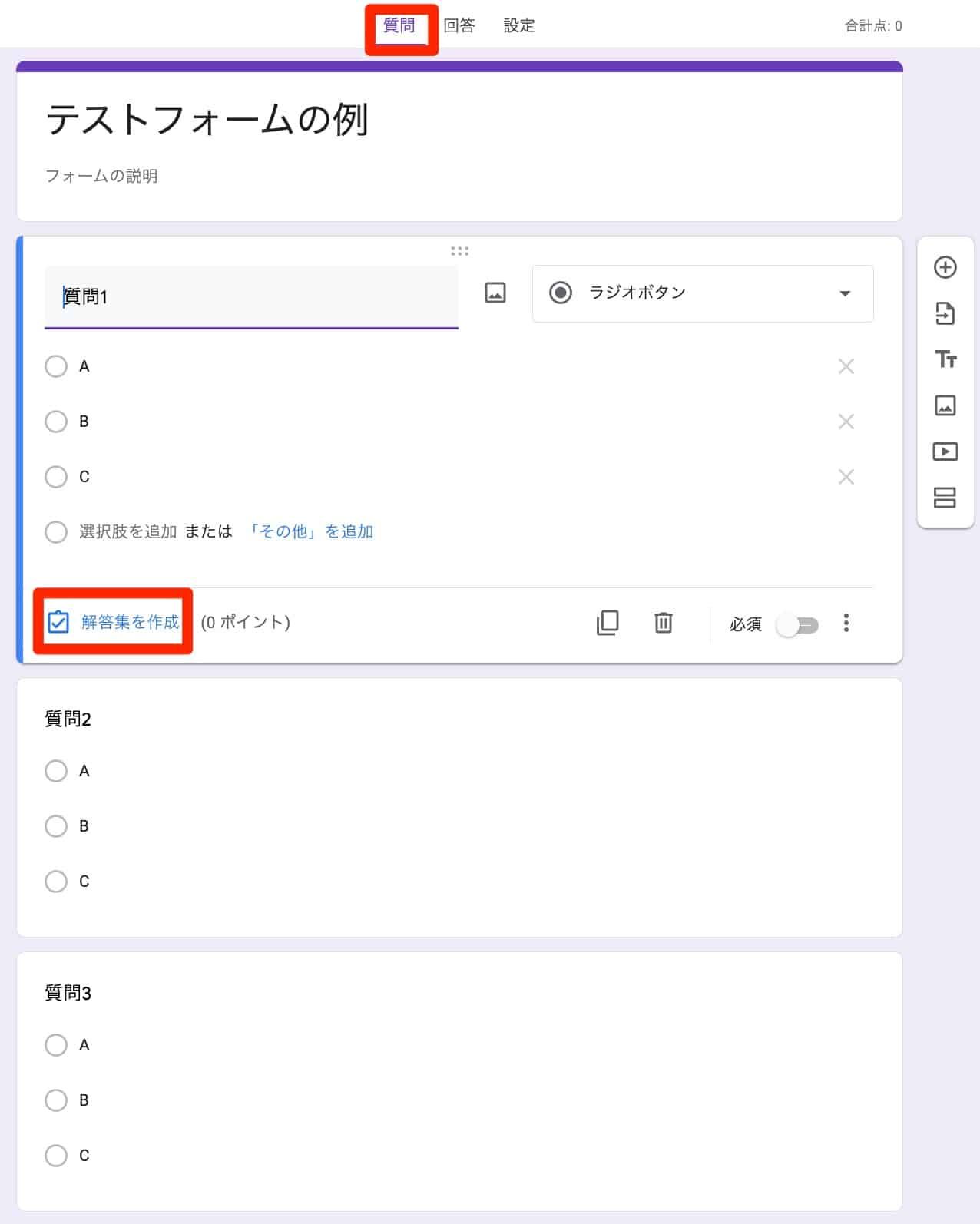 質問タブと「解答集を作成」ボタンが赤枠でハイライトされたフォーム編集画面
