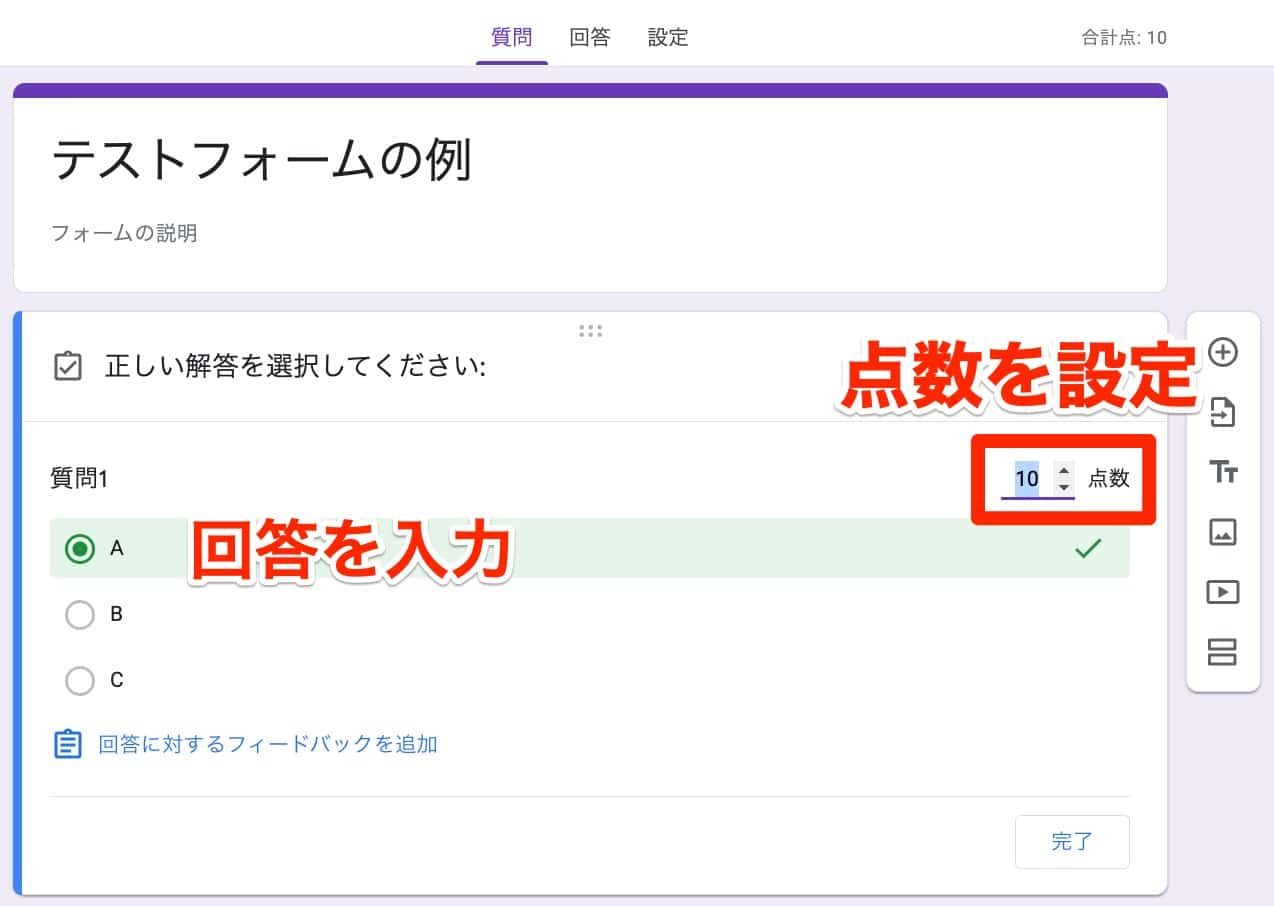 テストの質問に正解と点数を設定して完了する