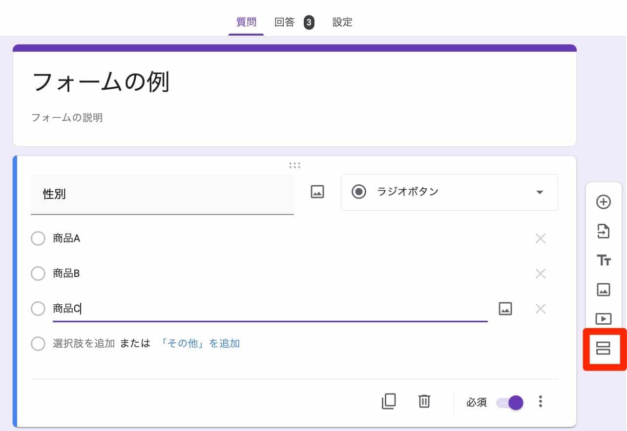 ラジオボタン形式の質問にセクション追加ボタンを選択している