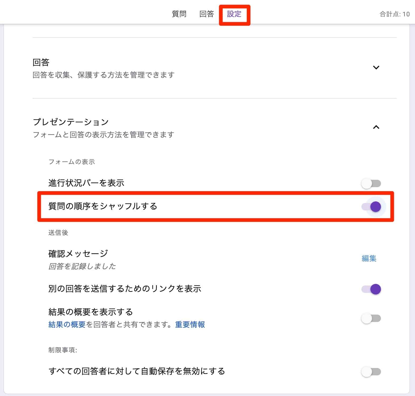 設定タブで「質問の順序をシャッフルする」をオンにした状態