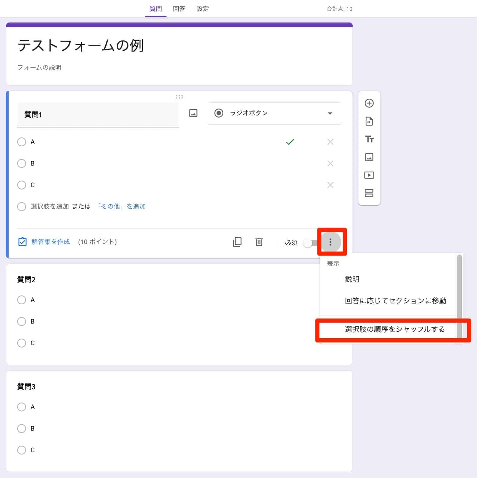 3点リーダから選択肢の順番をシャッフルする設定を選択