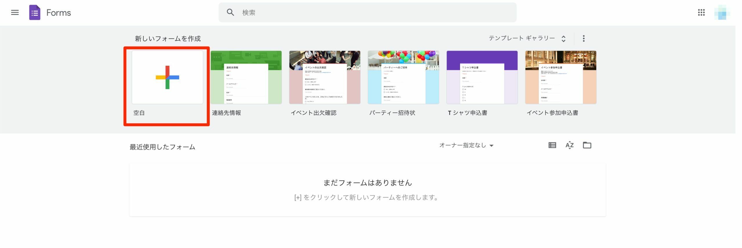 テンプレート一覧から「空白」を選んで新規フォームを作成する