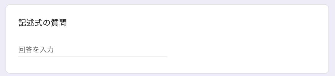 記述式の質問と回答を入力するテキストフィールド