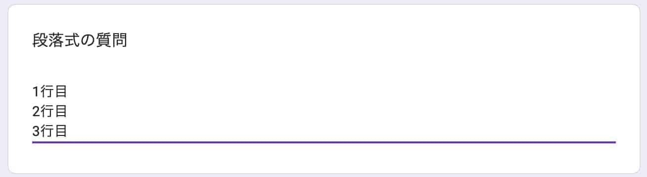 段落式の質問に複数行のテキストを入力している状態