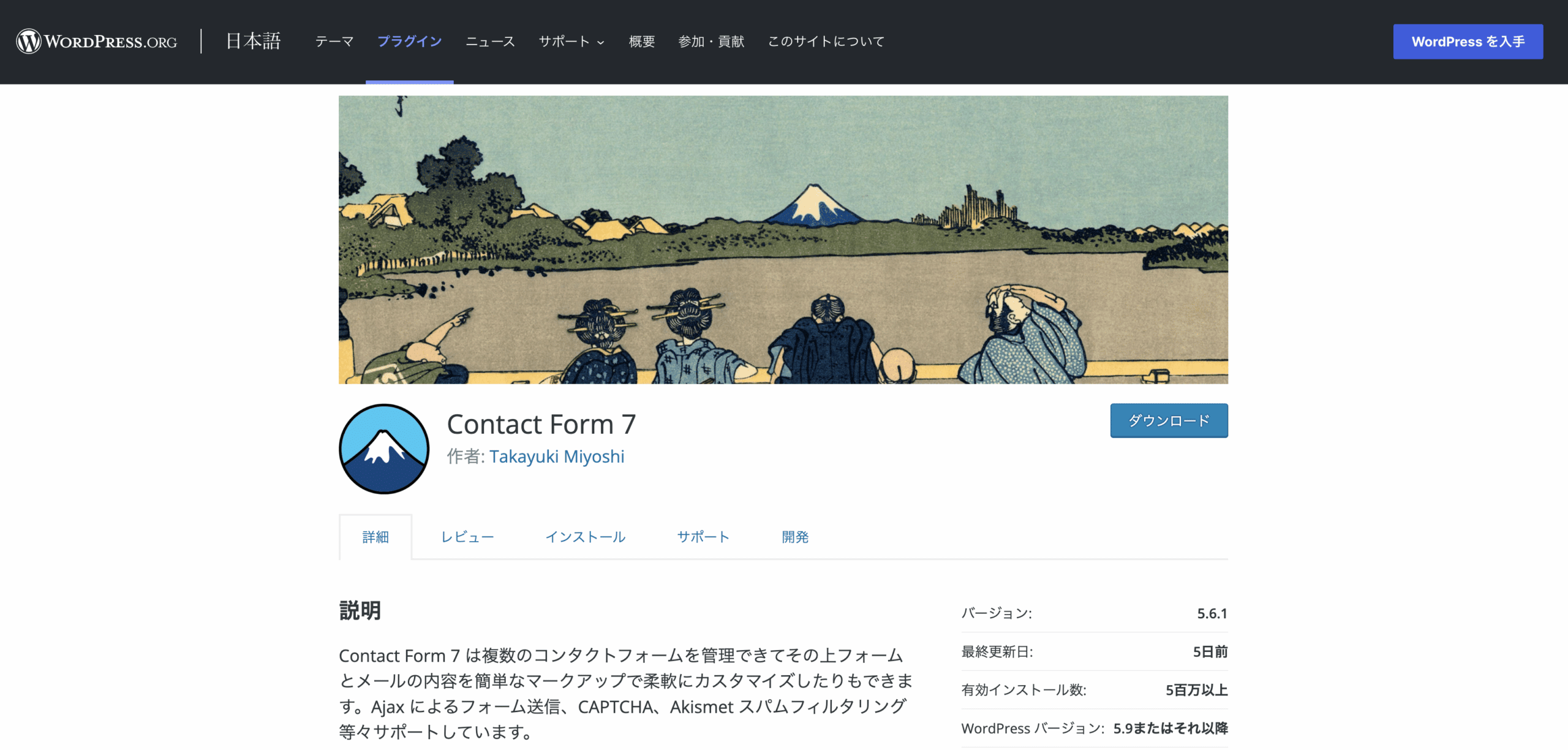 WordPress.orgのContact Form 7プラグイン詳細ページ（バージョン5.6.1、有効インストール数5百万以上）