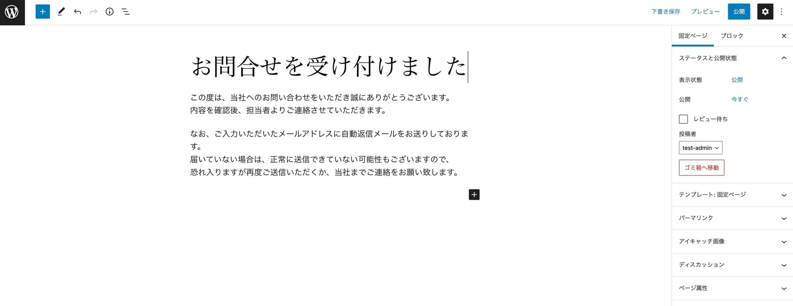 固定ページの新規作成画面でサンクスページのコンテンツを編集・公開設定している