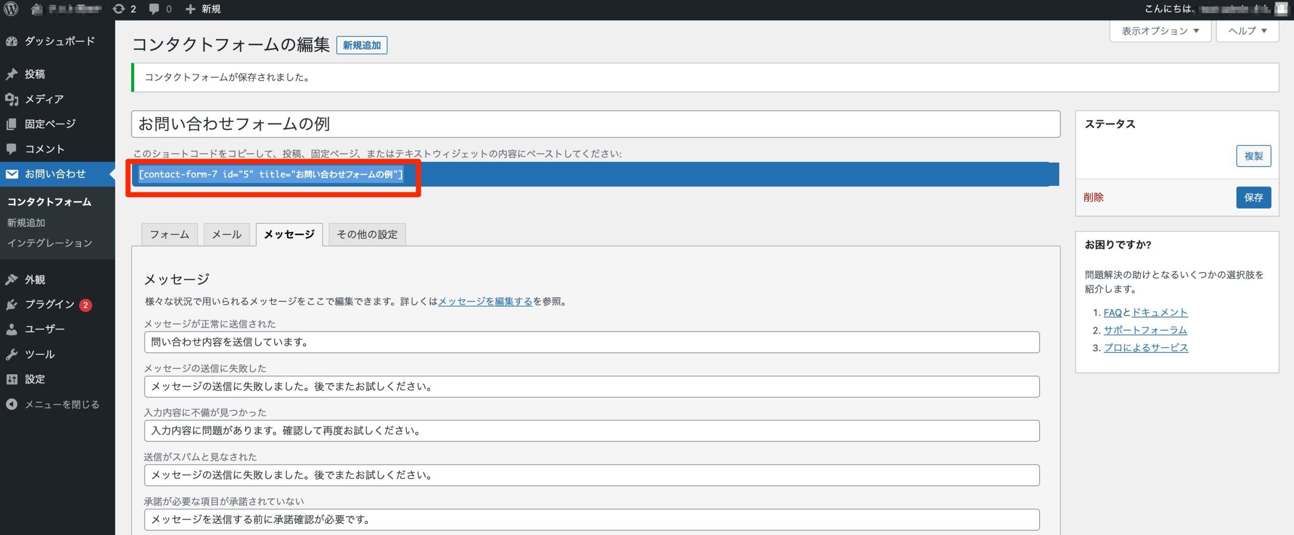 メッセージタブでショートコードをコピーしてフォームを設置する