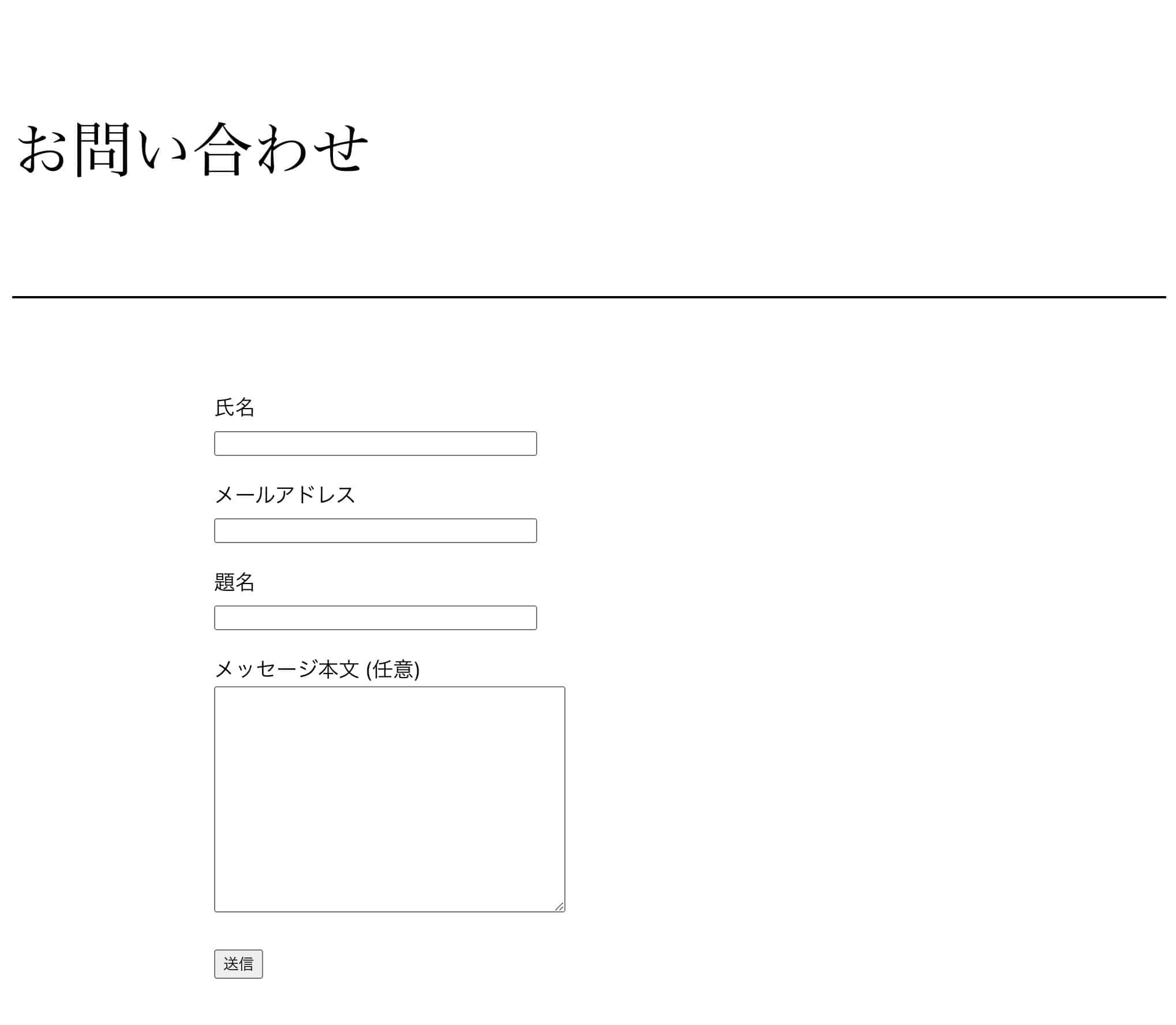 氏名・メールアドレス・題名・メッセージ本文を入力して送信するお問い合わせフォーム