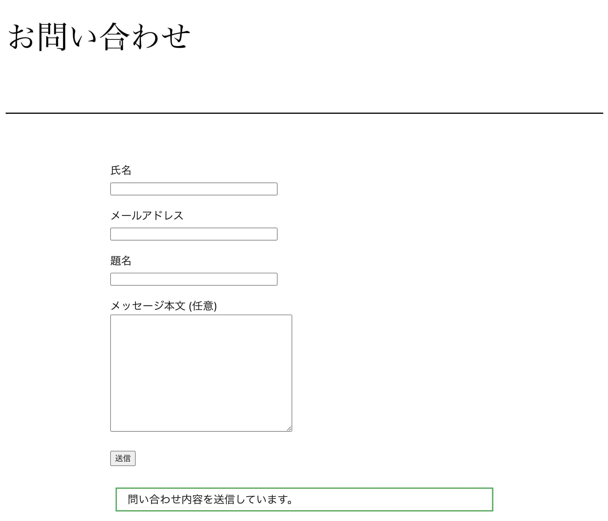 氏名・メールアドレス・題名・本文を入力して送信するお問い合わせフォーム