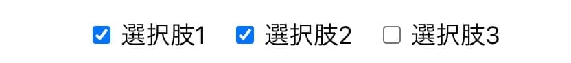 選択肢1と2がチェック済み、選択肢3が未選択のチェックボックス表示例
