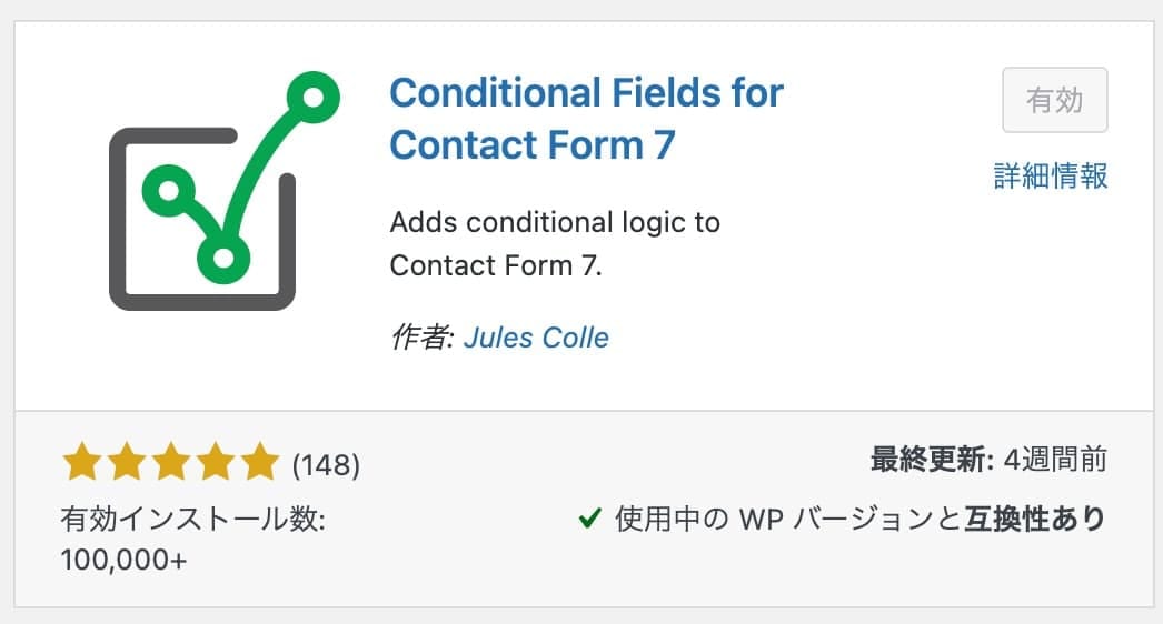 Conditional Fields for Contact Form 7プラグインが有効化されている状態