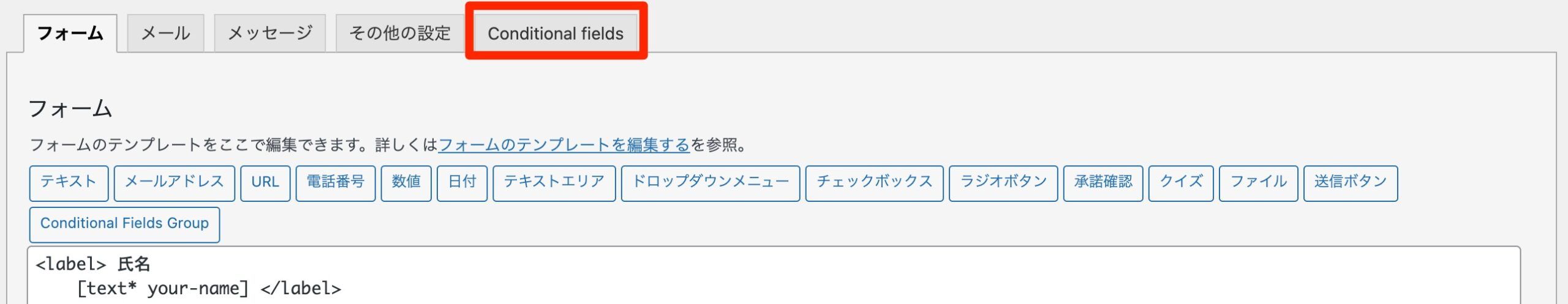Conditional Fieldsタブが追加されたフォーム編集画面