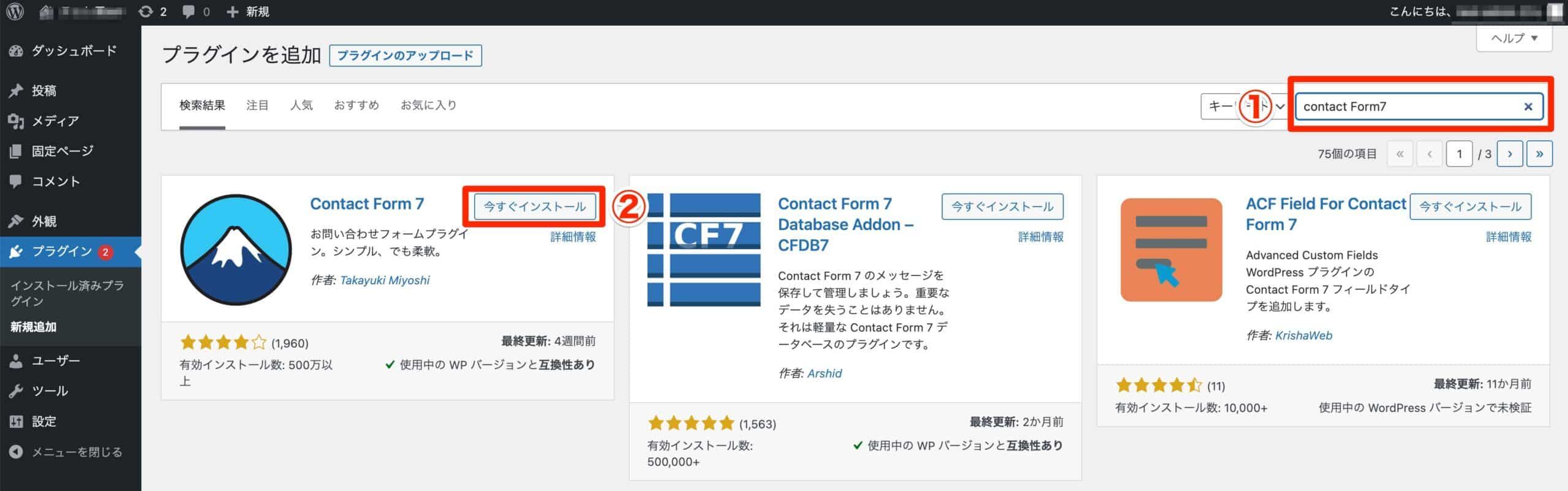 プラグイン検索欄に入力し「今すぐインストール」をクリックする
