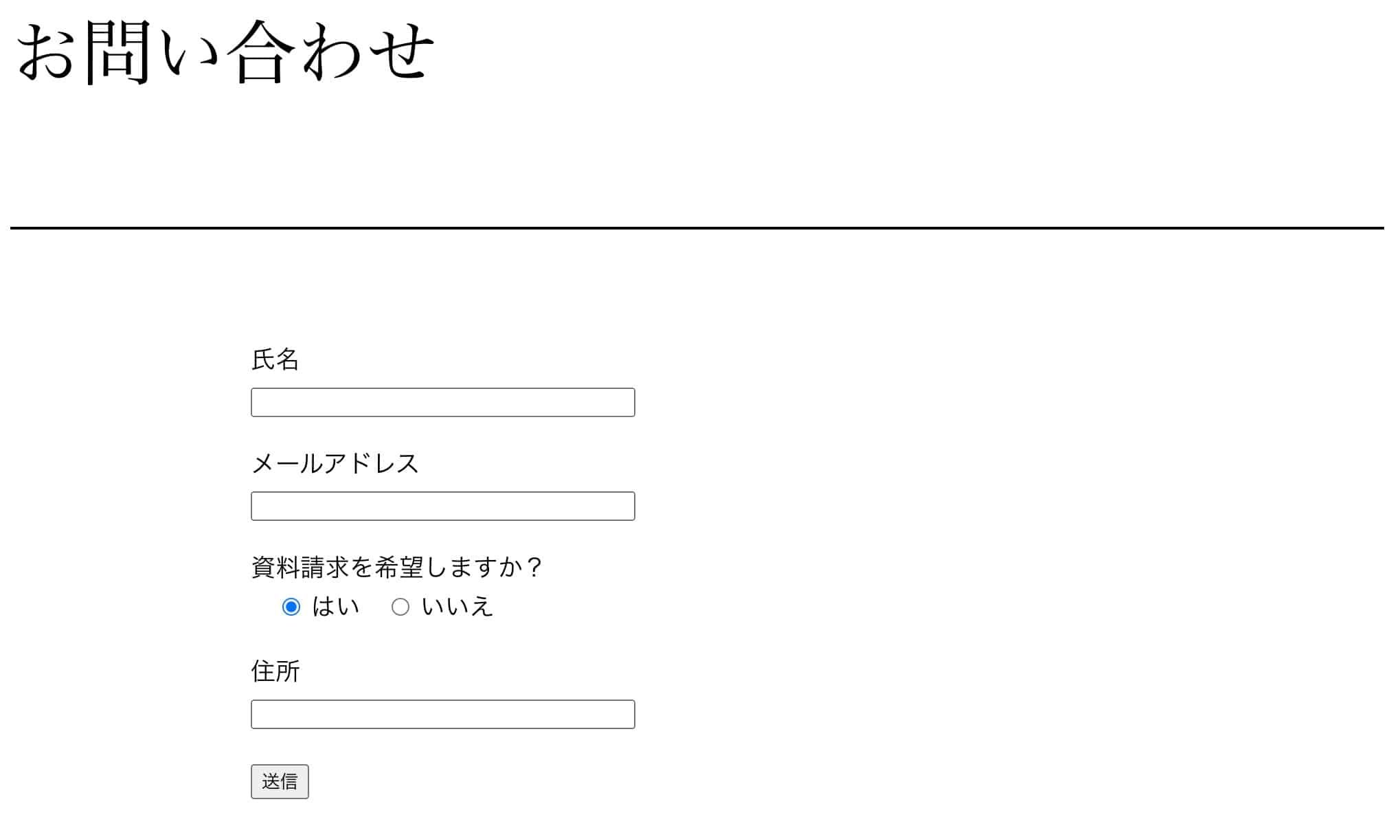 氏名・メールアドレス・資料請求の可否・住所を入力するお問い合わせフォーム