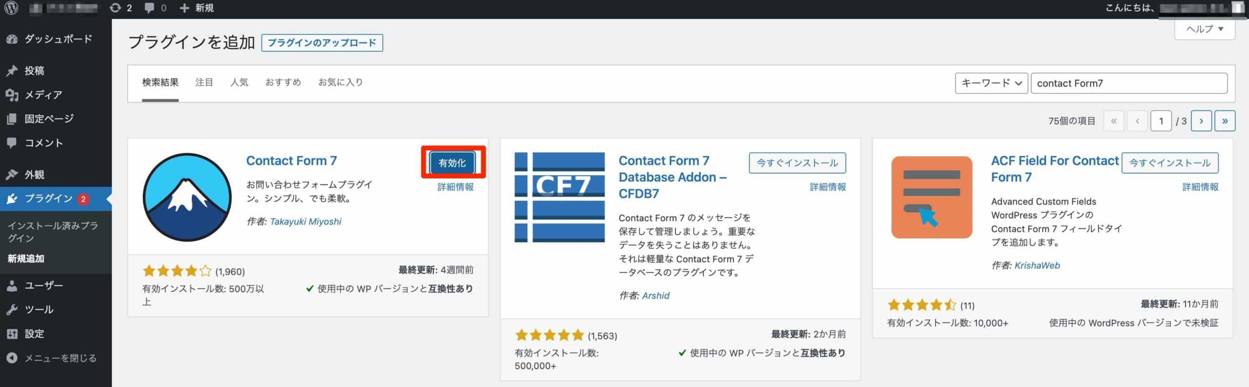 プラグイン検索後に有効化ボタンをクリックする