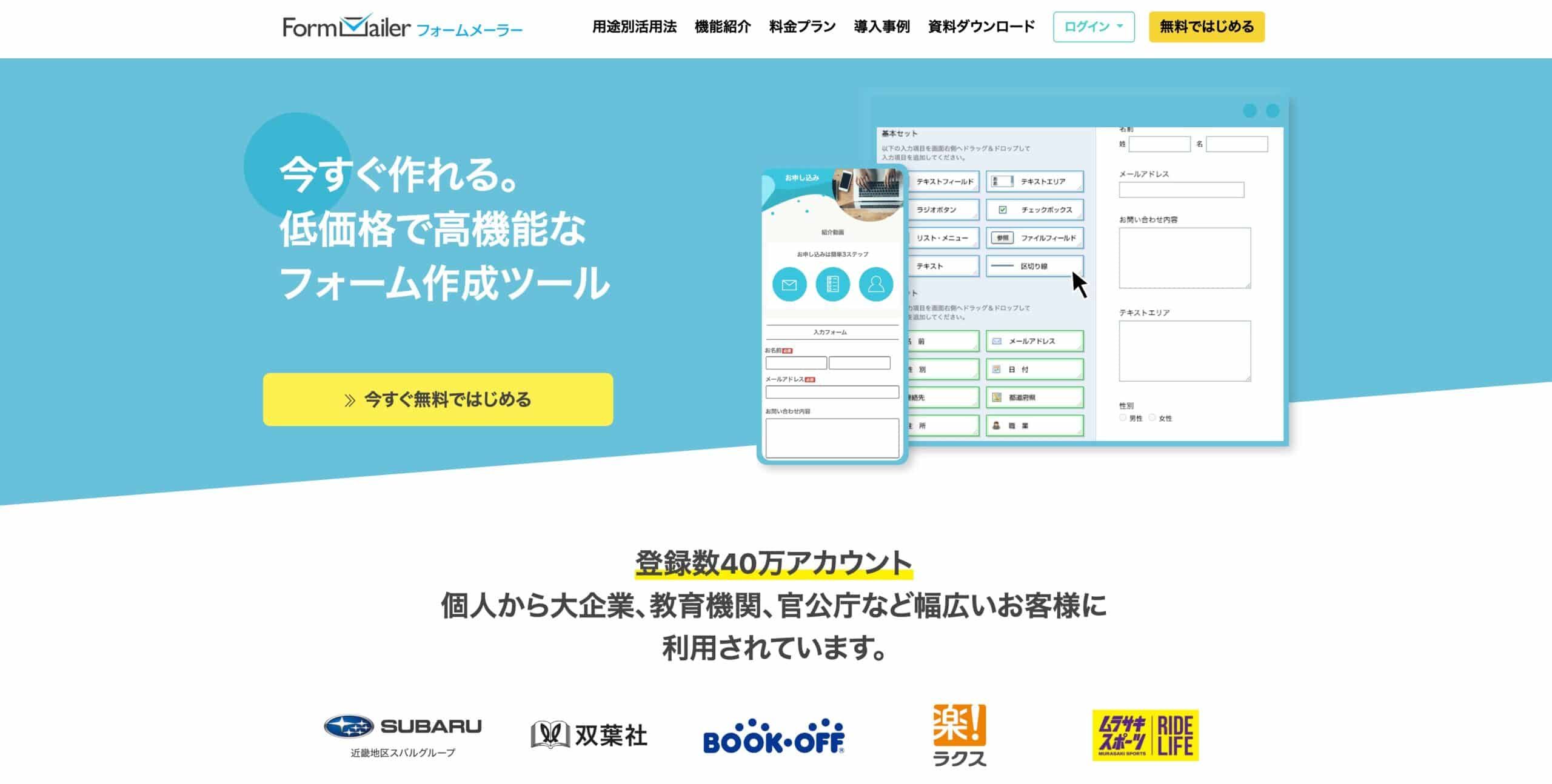今すぐ作れる。低価格で高機能なフォーム作成ツール。登録数40万アカウント、個人から大企業、教育機関、官公庁など幅広いお客様に利用されています。