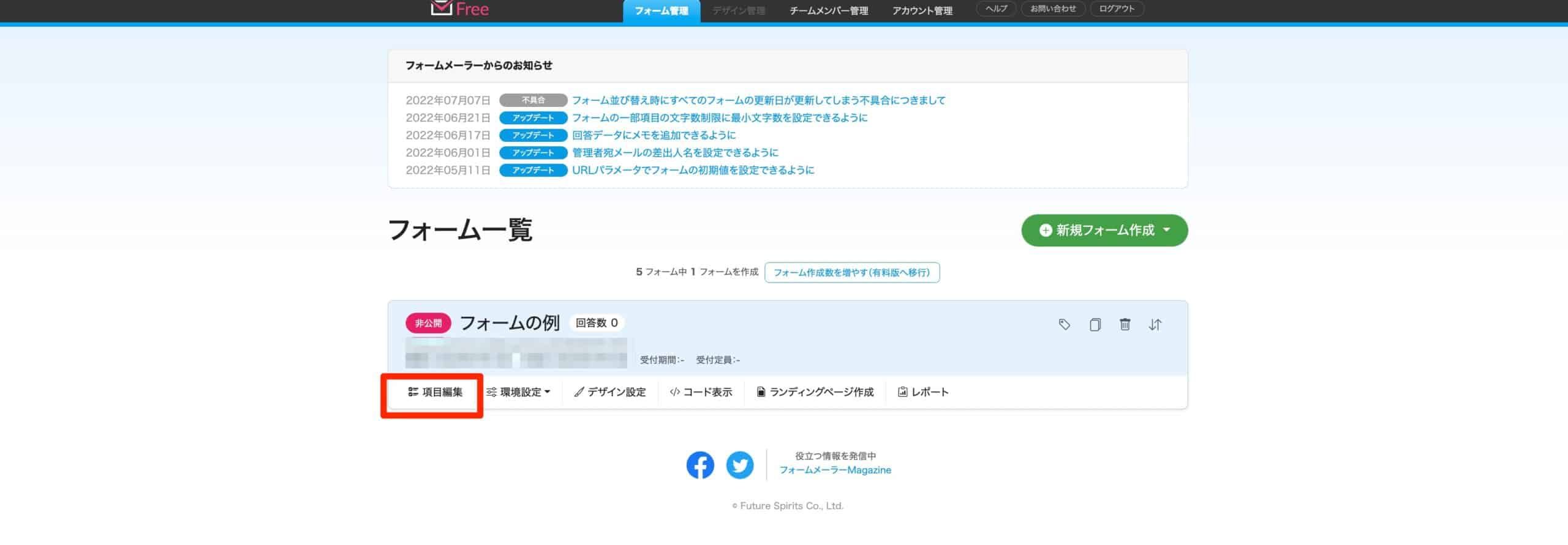 フォーム一覧から項目編集ボタンをクリックする