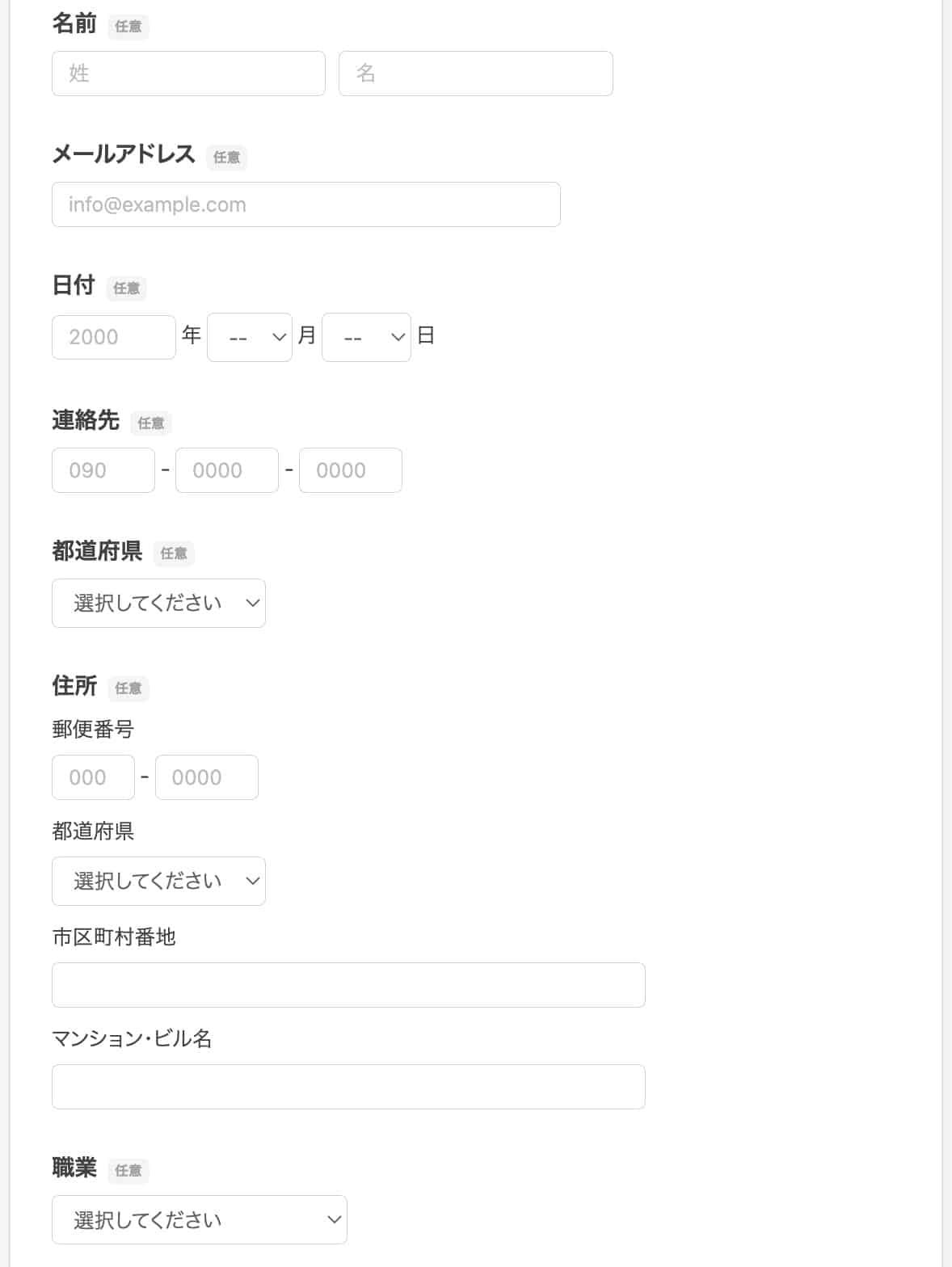 名前・メールアドレス・日付・連絡先・住所・職業などの入力欄が並ぶフォーム項目の設定例