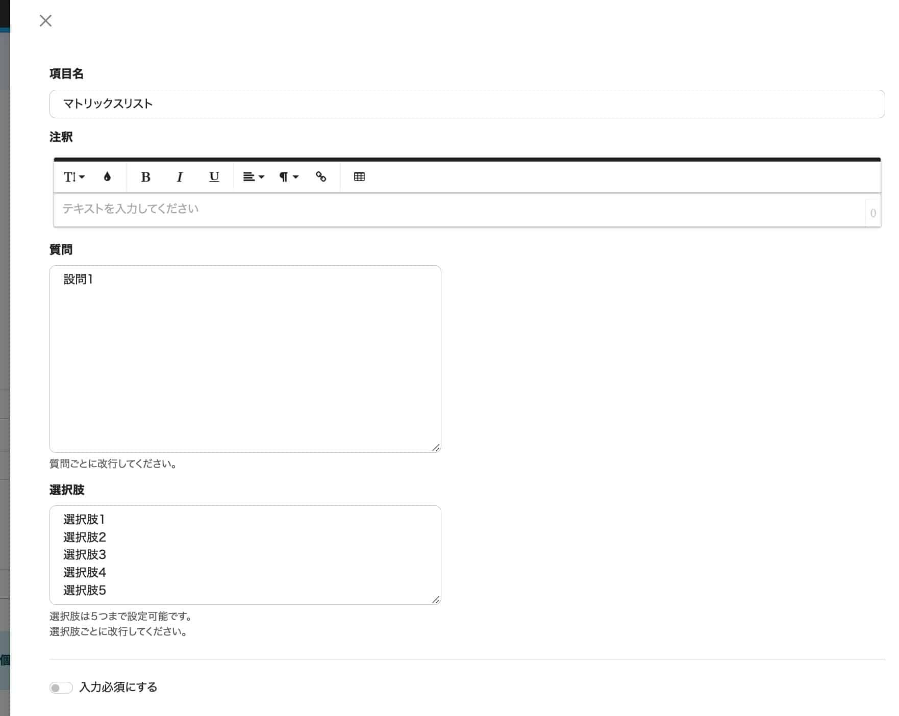 マトリックスリスト項目の設問・選択肢を設定する入力フォーム
