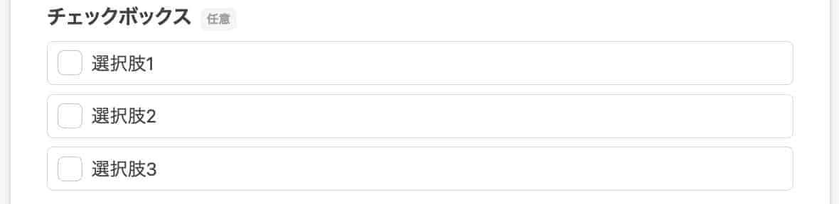 チェックボックスで複数の選択肢から複数回答を選択できる設定